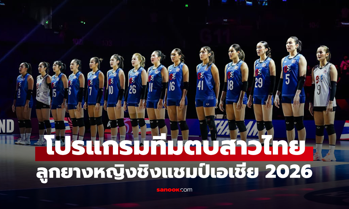 โปรแกรมวอลเลย์บอลหญิงไทย รายการชิงแชมป์เอเชีย 2026 รอบแรก