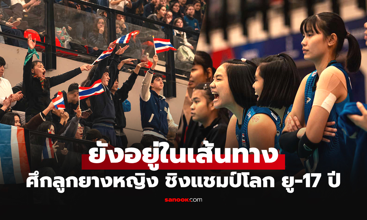 เปิดเงื่อนไข "สาวไทย" คว้าตั๋วผ่านเข้ารอบ วอลเลย์บอลหญิง U17 ชิงแชมป์โลก 2026