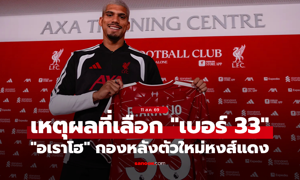 ทำไมต้องเลขนี้? เปิดเหตุผลสุดซึ้ง "อเราโฮ" เลือกเสื้อเบอร์ 33 หลังย้ายซบ ลิเวอร์พูล