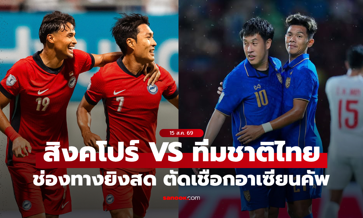 ดูบอลสดวันนี้ สิงคโปร์ พบ ทีมชาติไทย ศึกชิงแชมป์อาเซียน 2026 เวลา 20:00 น.