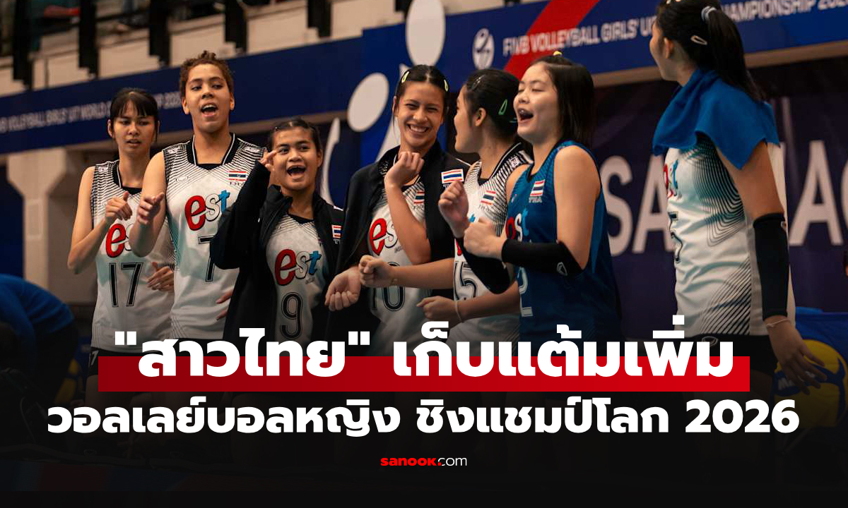 ทำได้ตามเป้า! "สาวไทย" ทุบ อียิปต์ ศึกลูกยางหญิง U17 ชิงแชมป์โลก 2026