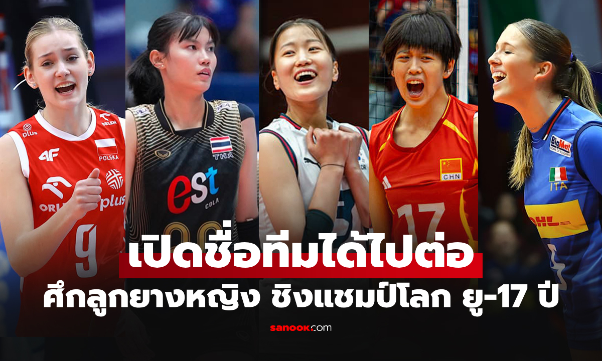 ได้ครบแล้ว! สรุป 16 ทีมคว้าตั๋วเข้ารอบศึกวอลเลย์บอลหญิง U17 ชิงแชมป์โลก 2026