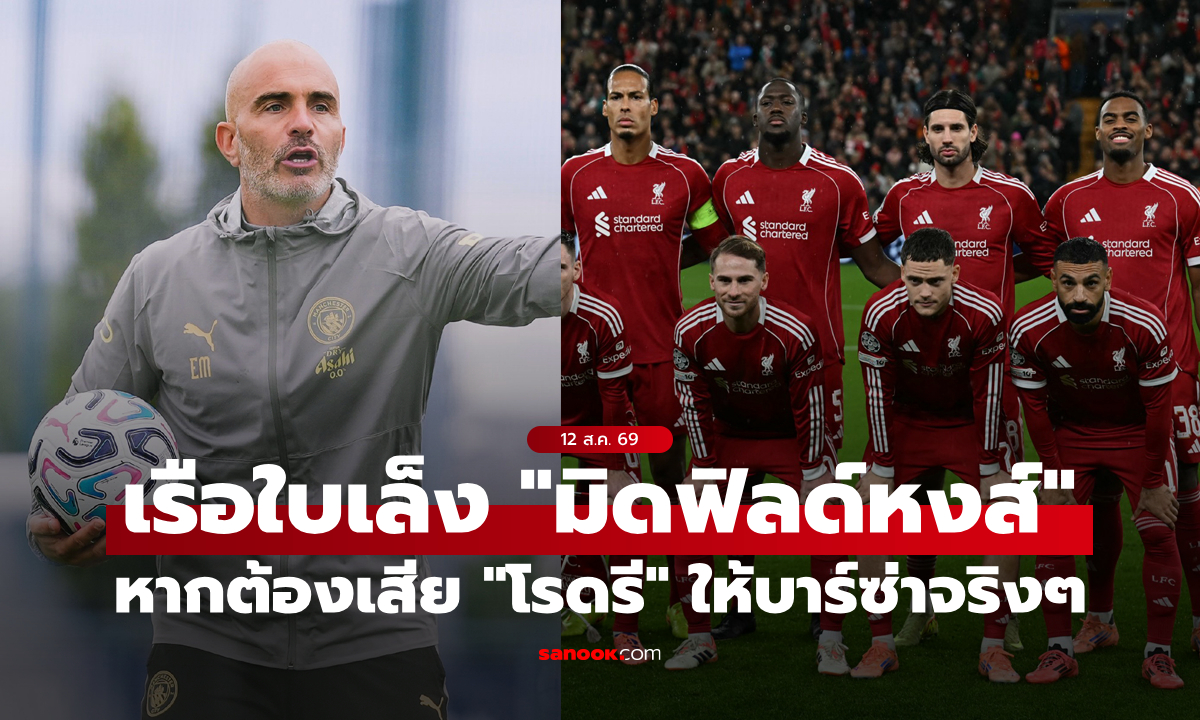 เป็นไปได้มั้ย? สื่อตี แมนซิตี้ เล็ง "กองกลางหงส์แดง" หากต้องเสีย "โรดรี"