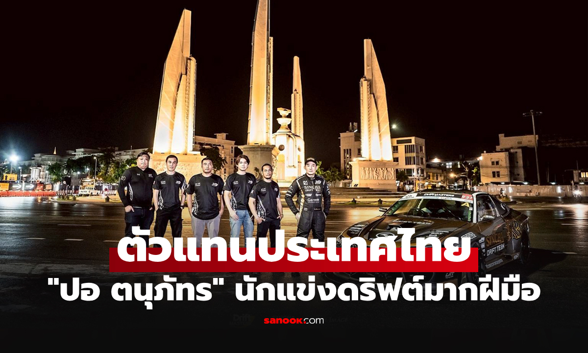 พร้อมลุยเวทีโลก! "ปอ" ตนุภัทร เลิศทวีวิทย์ นักแข่งชาวไทยถูกจับตาบนเวที Drift Masters