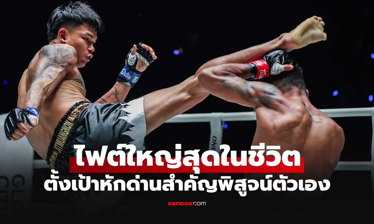 ถึงเวลาวัดใจ! "นนทชัย" พร้อมโค่น "เคียมรัน" ปูทางลุ้นโอกาสชิงแชมป์โลก