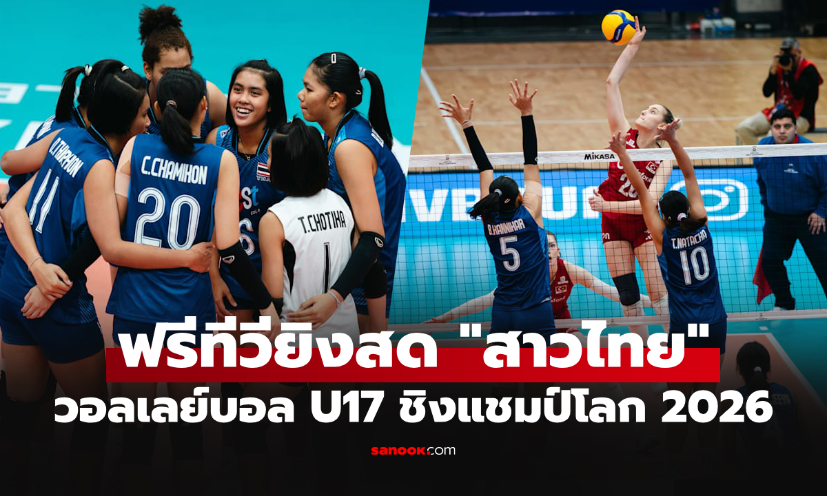 โปรแกรมถ่ายทอดสด รอบ 16 ทีม วอลเลย์บอลหญิง U17 ชิงแชมป์โลก 2026