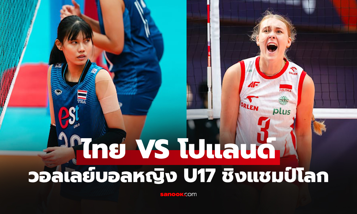 ช่องทางถ่ายทอดสด ไทย VS โปแลนด์ ศึกวอลเลย์บอล U17 ชิงแชมป์โลก 2026