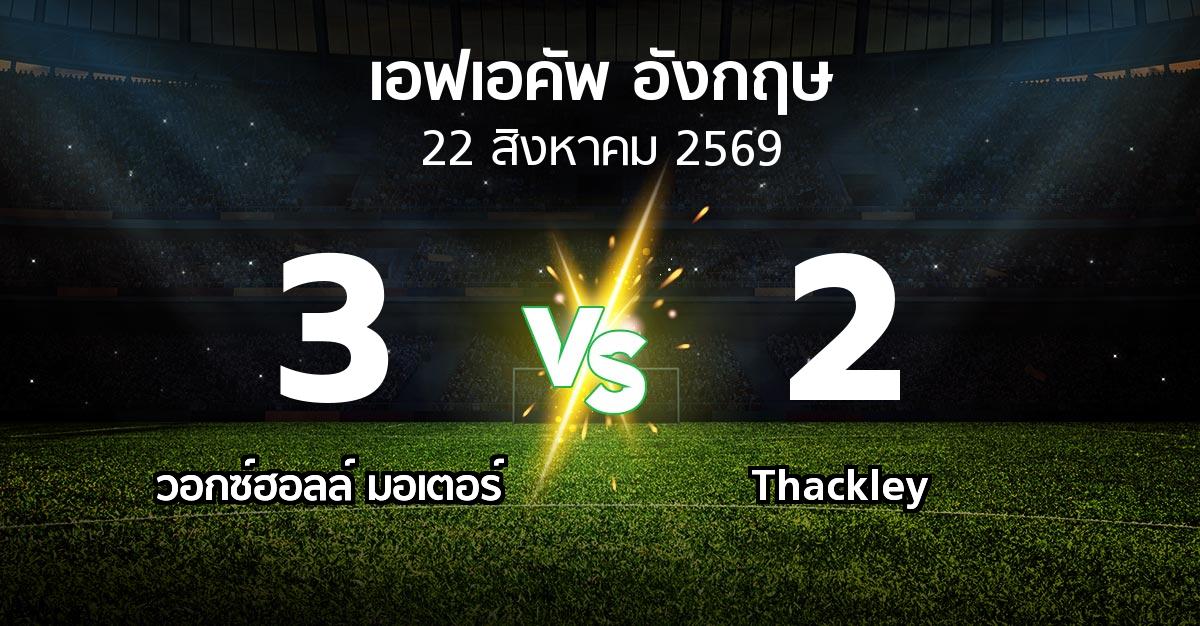 ผลบอล : วอกซ์ฮอลล์  vs Thackley (เอฟเอ คัพ 2026-2027)