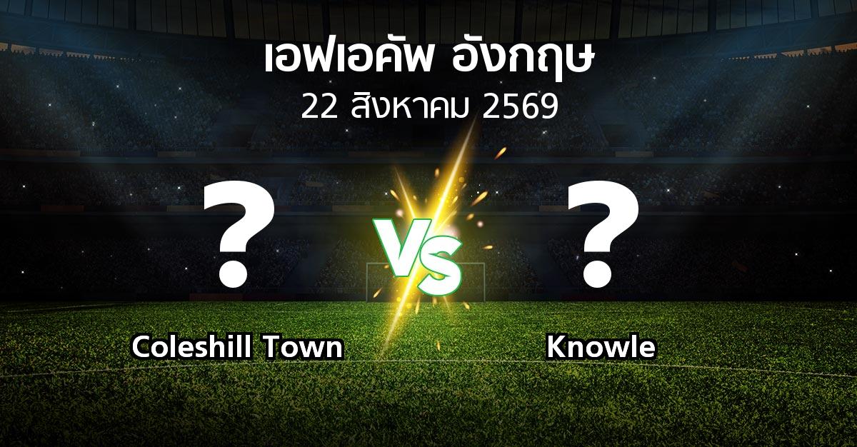 โปรแกรมบอล : Coleshill Town vs Knowle (เอฟเอ คัพ 2026-2027)