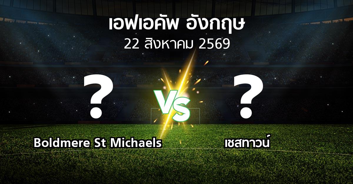 โปรแกรมบอล : Boldmere St Michaels vs เชสทาวน์ (เอฟเอ คัพ 2026-2027)