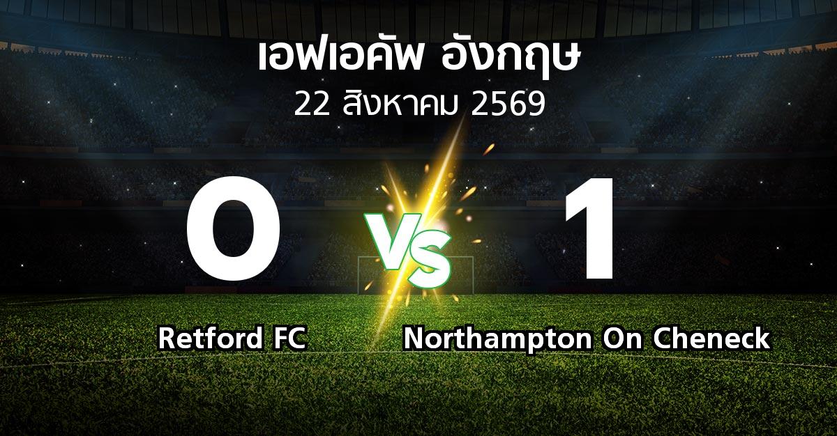 ผลบอล : Retford FC vs Northampton On Cheneck (เอฟเอ คัพ 2026-2027)