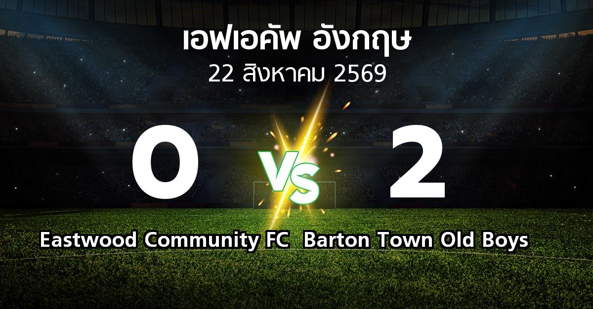 ผลบอล : Eastwood Community FC vs Barton Town Old Boys (เอฟเอ คัพ 2026-2027)