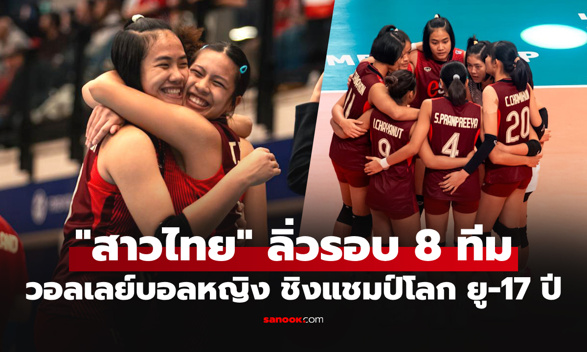 สู้ให้โลกเห็น! "สาวไทย" พลิกโค่น โปแลนด์ ศึกลูกยางหญิง U17 ชิงแชมป์โลก 2026