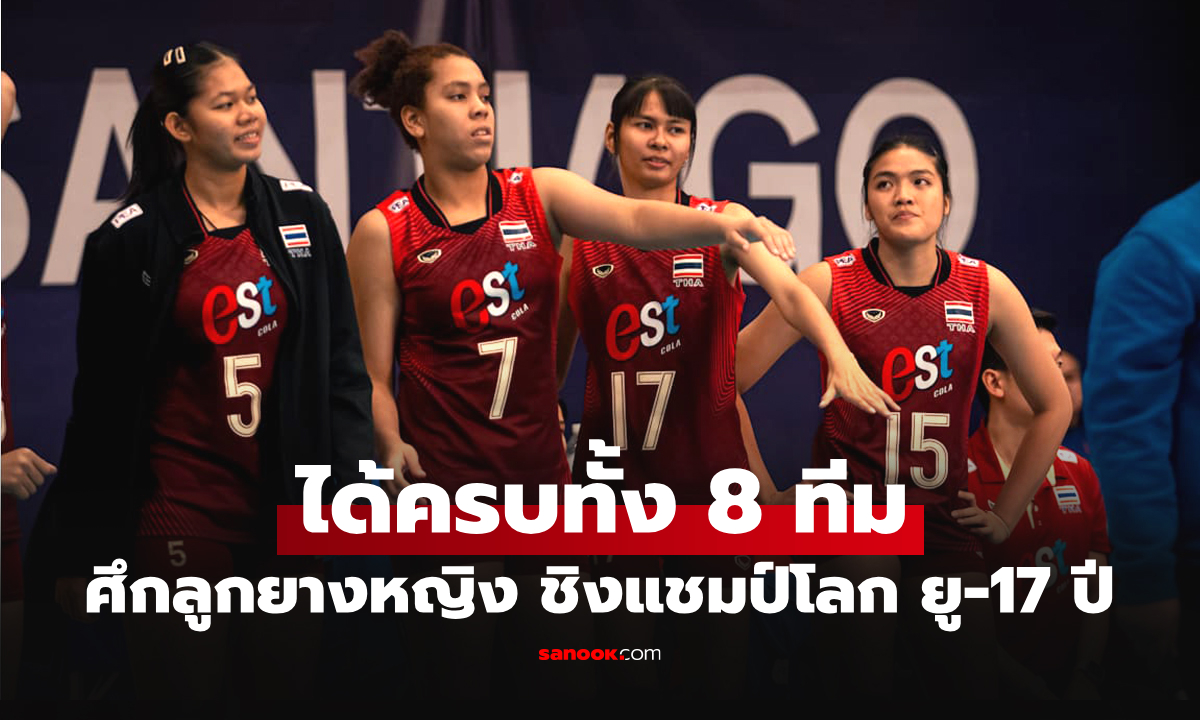 ประกบคู่แล้ว! สาวไทย เจอใครรอบ 8 ทีม วอลเลย์บอลหญิง U17 ชิงแชมป์โลก 2026