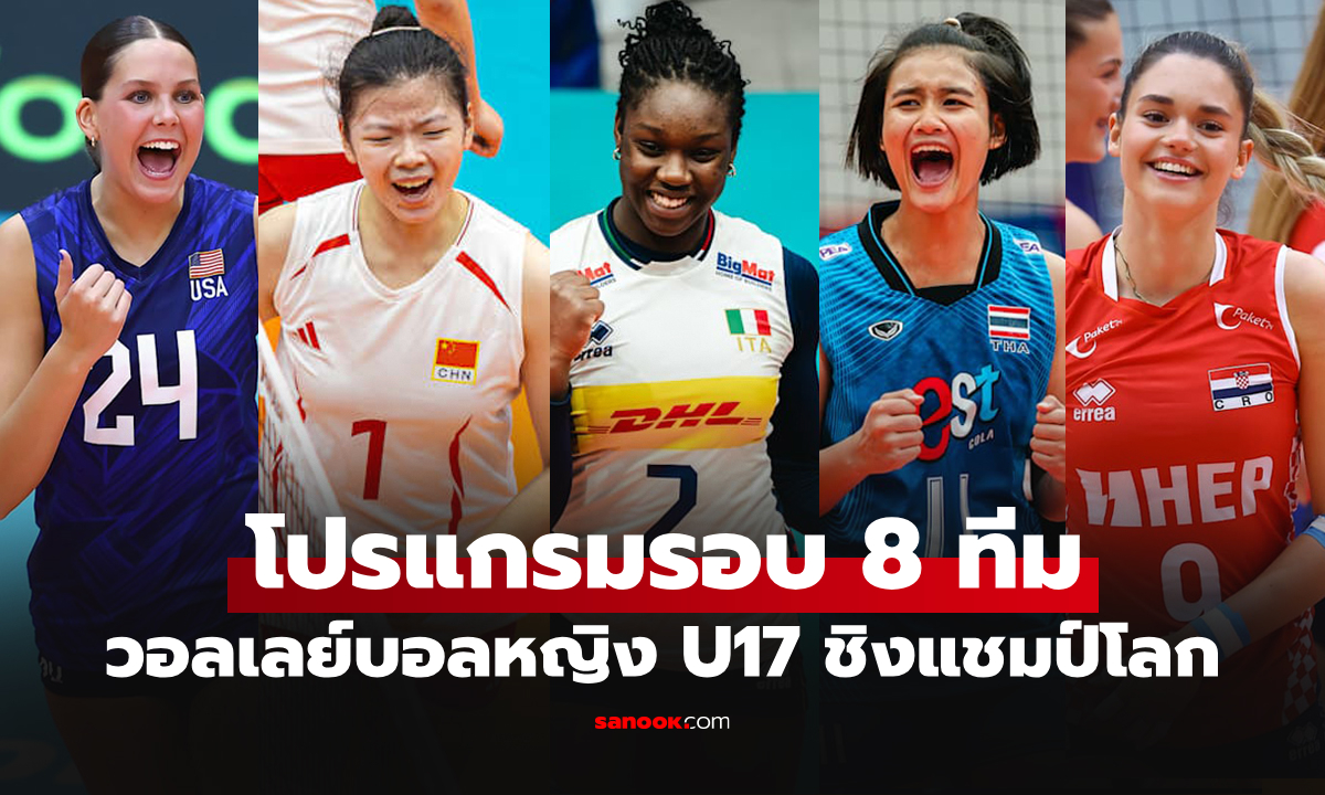 โปรแกรมถ่ายทอดสด รอบ 8 ทีม วอลเลย์บอลหญิง U17 ชิงแชมป์โลก 2026