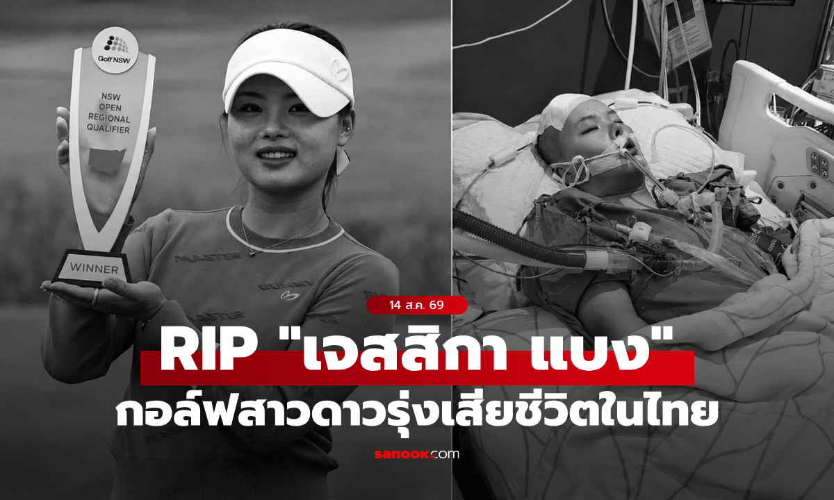 สุดเศร้า "เจสสิกา แบง" นักกอล์ฟหญิงดาวรุ่งออสเตรเลียวัย 18 ปี เสียชีวิตในไทย