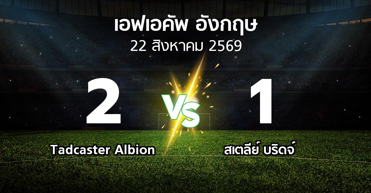 ผลบอล : Tadcaster Albion vs สเตลีย์ บริดจ์ (เอฟเอ คัพ 2026-2027)