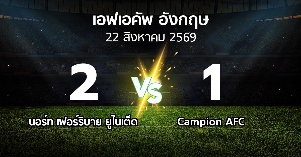 ผลบอล : นอร์ท เฟอร์ริบาย ยูไนเต็ด vs Campion AFC (เอฟเอ คัพ 2026-2027)