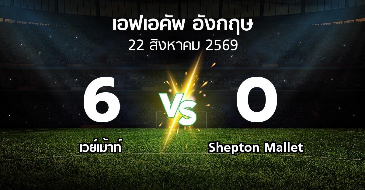 ผลบอล : เวย์เม้าท์ vs Shepton Mallet (เอฟเอ คัพ 2026-2027)