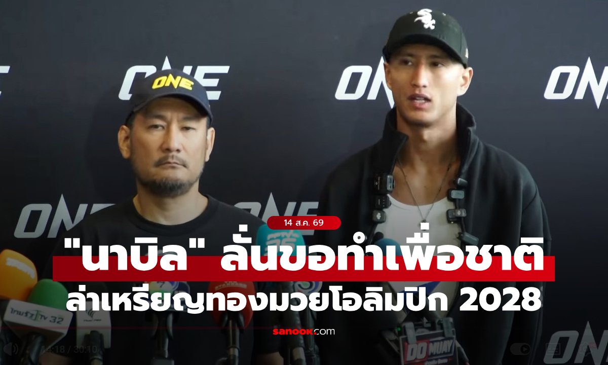 ตั้งเป้าคว้าเหรียญทอง! “นาบิล” พร้อมลุยโอลิมปิก 2028 ขอทำเพื่อชาติไม่สนดราม่า