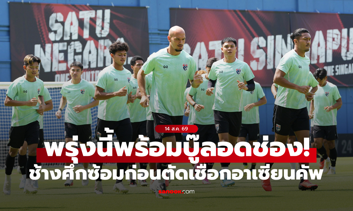 ทีมชาติไทย ซ้อมก่อนดวล สิงคโปร์ ศึกอาเซียน คัพ 2026 รอบรองฯ นัดแรก