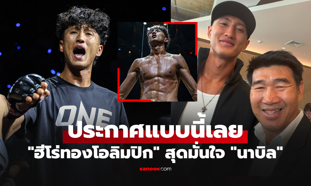 ผมไม่ได้โม้! "สมรักษ์" ถึงกับลั่นโพสต์นี้หลัง "นาบิล" ตัดสินใจชกมวยสากลสมัครเล่น
