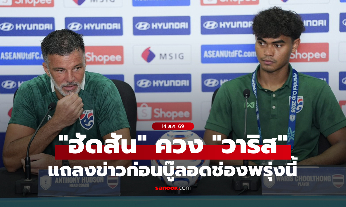 "ฮัดสัน" และ "วาริส” แถลงข่าวก่อนเกม ทีมชาติไทย ตัดเชือกนัดแรก ศึกอาเซียน คัพ 2026