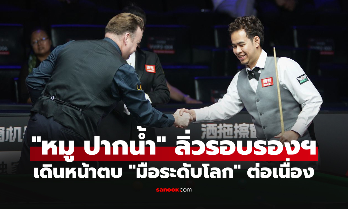 อะไรก็หยุดไม่อยู่! "หมู ปากน้ำ" สอยคิวไทยคว่ำ "ฌอน เมอร์ฟี่" ศึกไชน่า โอเพ่น 2026