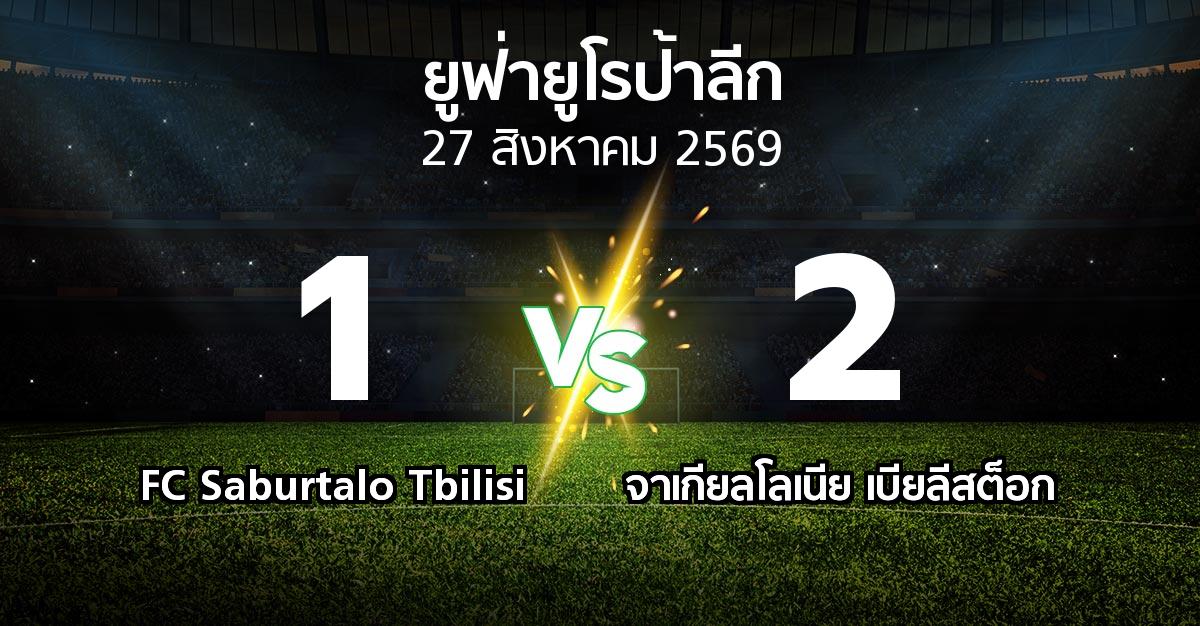 ผลบอล : FC Saburtalo Tbilisi vs จาเกียลโลเนีย เบียลีสต็อก (ยูฟ่า ยูโรป้าลีก 2026-2027)