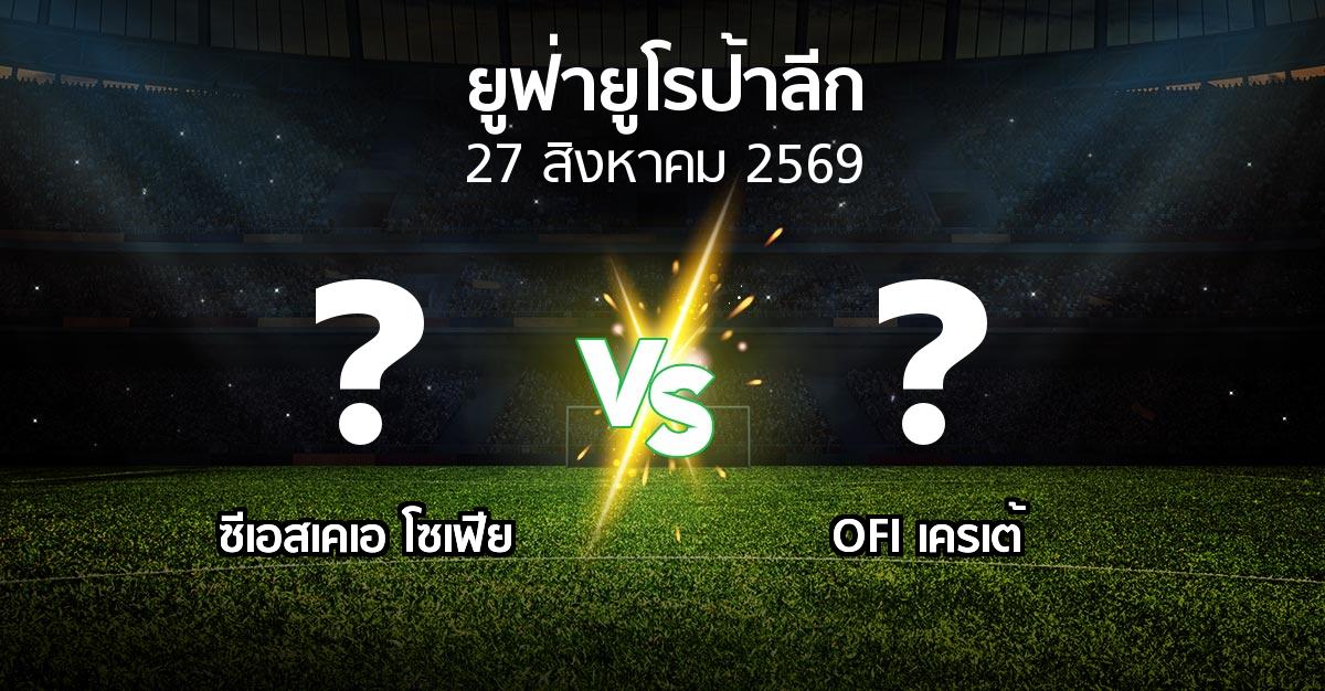 โปรแกรมบอล : ซีเอสเคเอ โซเฟีย vs OFI (ยูฟ่า ยูโรป้าลีก 2026-2027)