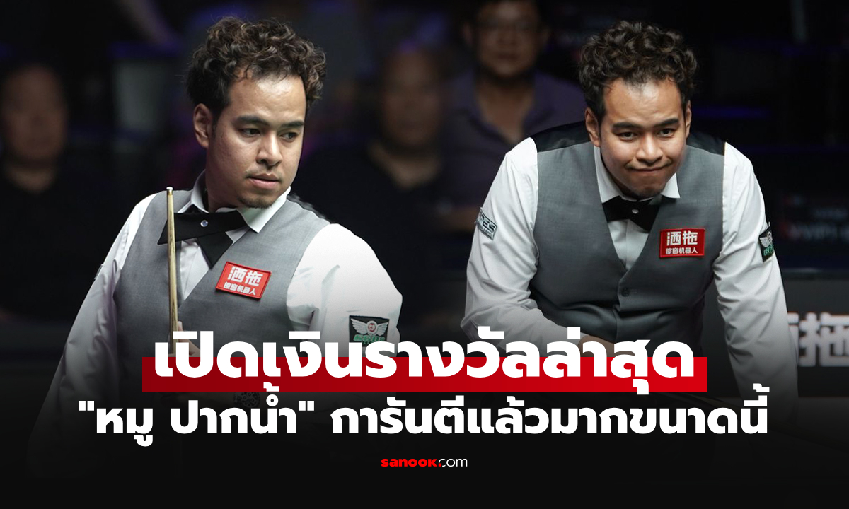 เดินหน้าโกยต่อเนื่อง! "หมู ปากน้ำ" สอยคิวไทย ทะลุรอบรองฯ ศึกไชน่า โอเพ่น 2026