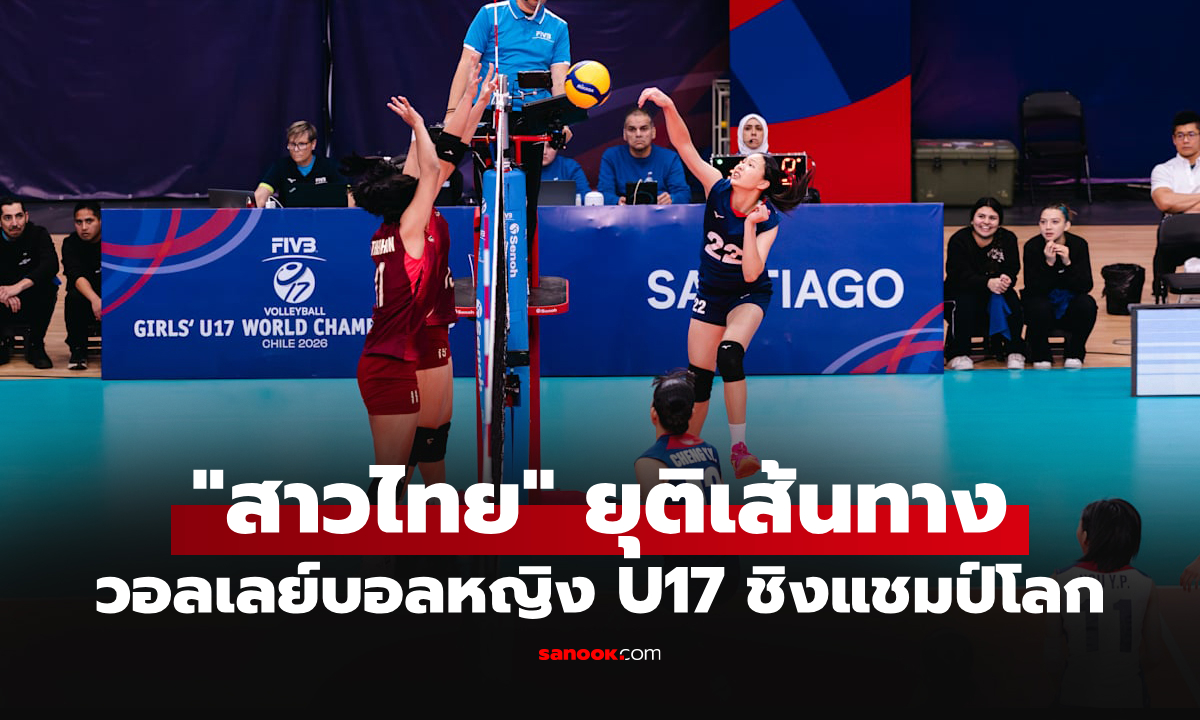 ภาพสู้กันยาว 5 เซต! "สาวไทย" พ่าย ไต้หวัน ศึกลูกยางหญิง U17 ชิงแชมป์โลก 2026