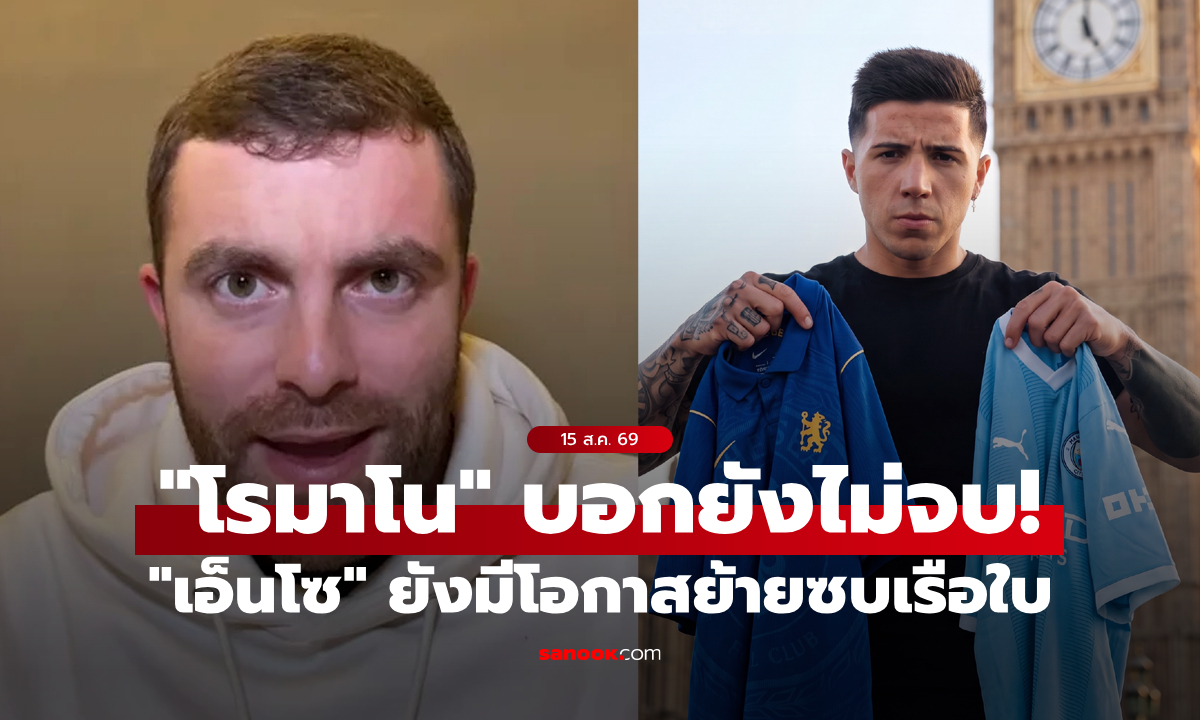 ภาพมันยังไม่จบ! "โรมาโน" เผย "เอ็นโซ" ยังมีลุ้นย้ายทีมแม้เดดไลน์ราคา 120 ลป.ผ่านไปแล้ว