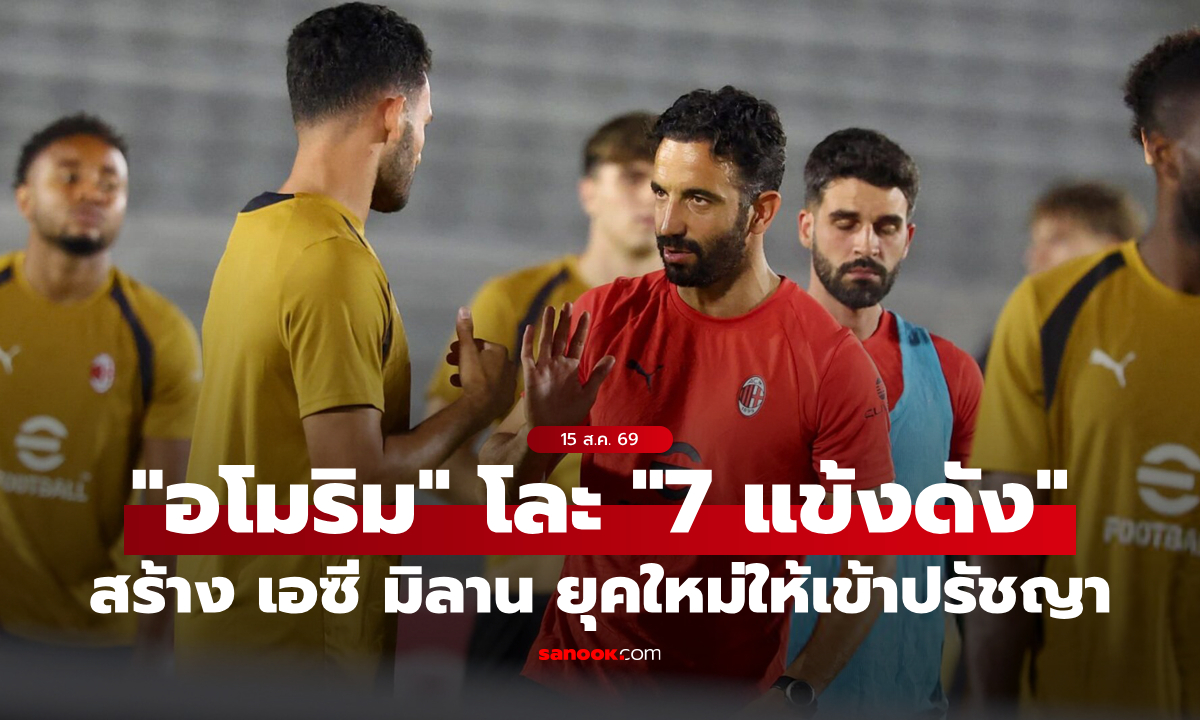 ภาพซุปตาร์ก็ไม่เว้น! "อโมริม" สั่งโละ "7 แข้งมิลาน" สร้างทีมใหม่รับปรัชญาแผนหลังสาม