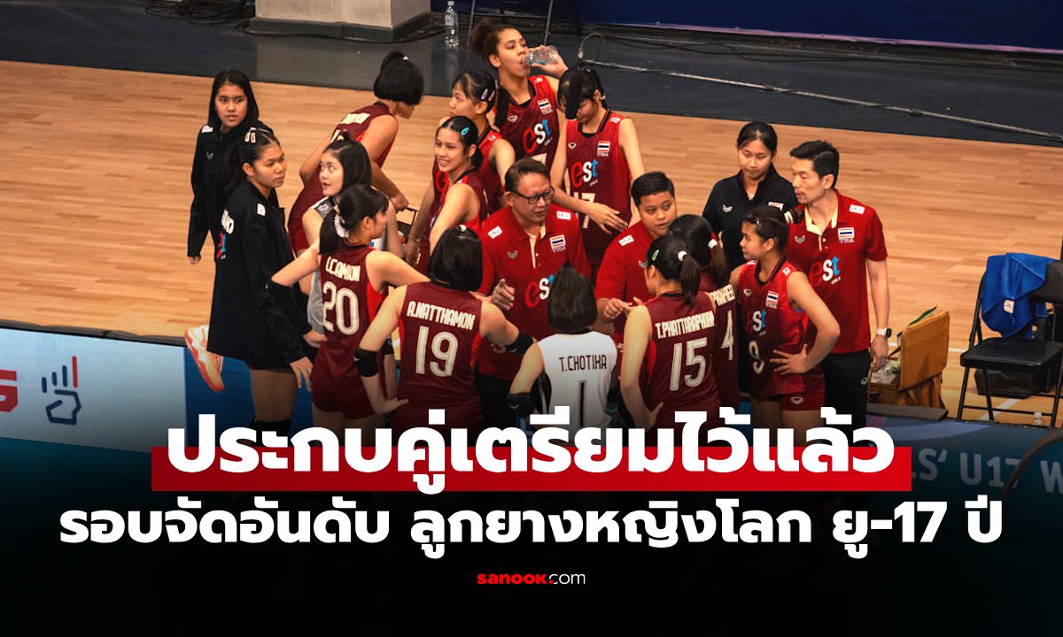 ต้องเล่นรอบจัดอันดับ! "สาวไทย" เจอใคร ศึกวอลเลย์บอลหญิง U17 ชิงแชมป์โลก 2026