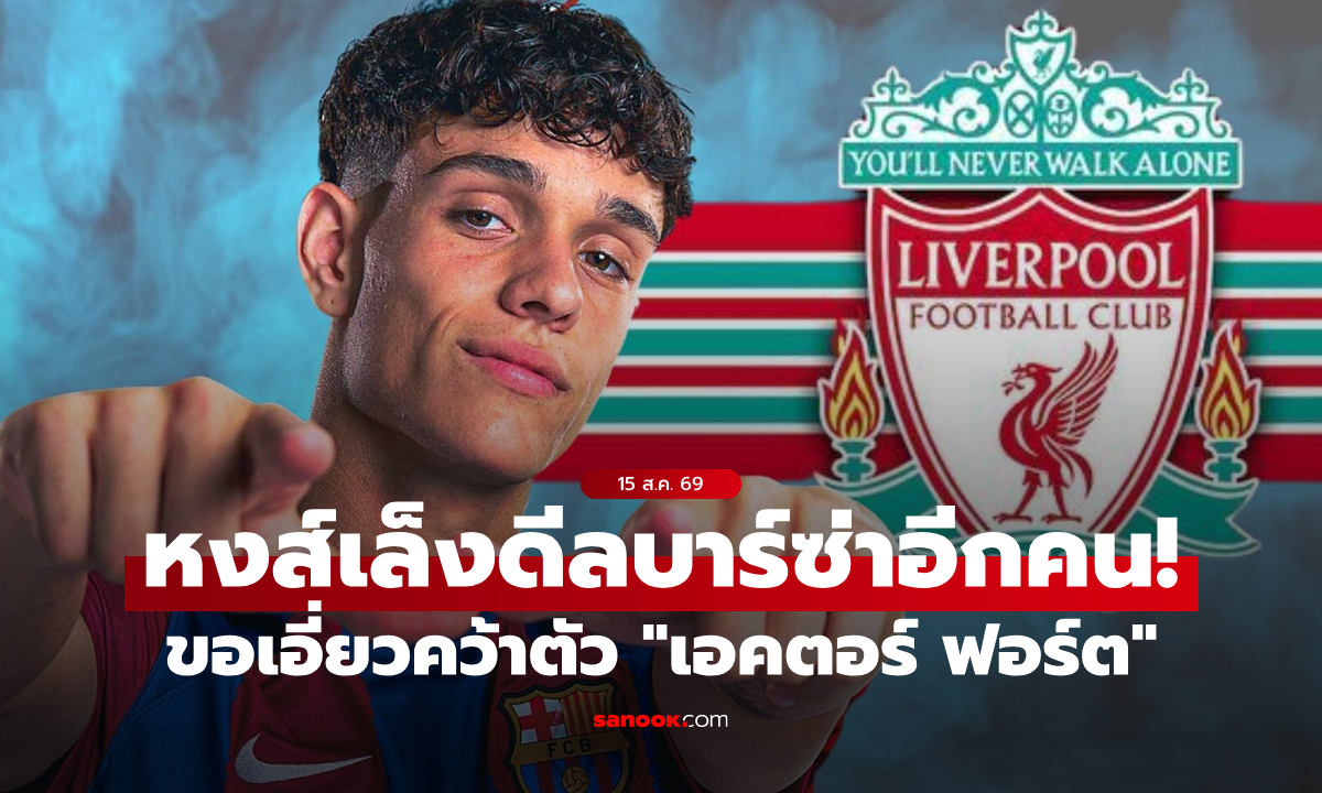 เด็กเทพสเปน! สื่อตี ลิเวอร์พูล เล็ง "เอคตอร์ ฟอร์ต" วันเดอร์คิด บาร์เซโลนา