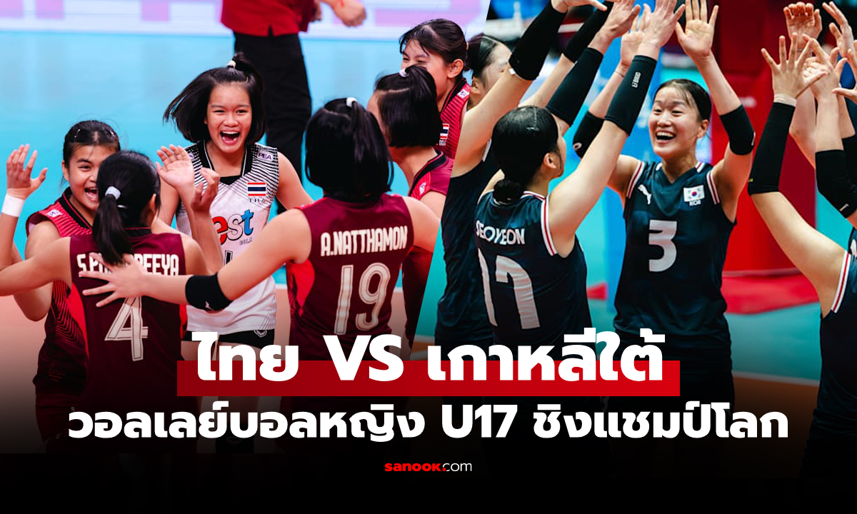 ช่องทางถ่ายทอดสด ไทย VS เกาหลีใต้ ศึกวอลเลย์บอล U17 ชิงแชมป์โลก 2026