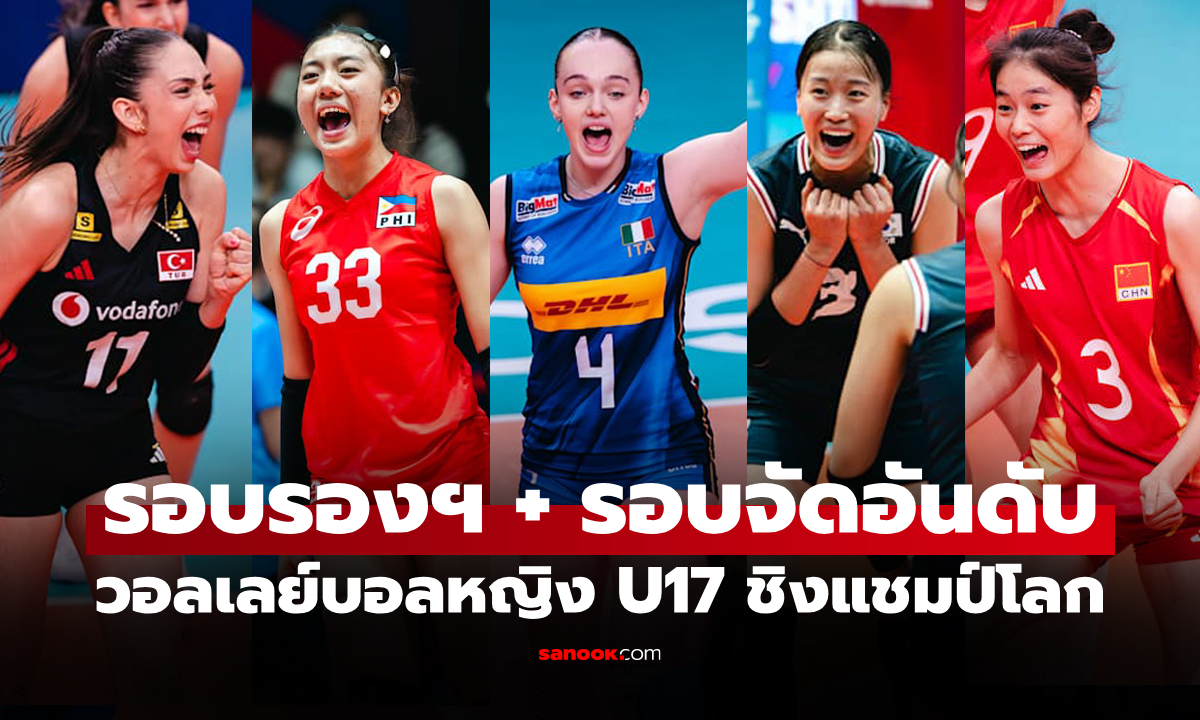 โปรแกรมถ่ายทอดสด วอลเลย์บอลหญิง U17 ชิงแชมป์โลก 2026 (รอบรองฯ+รอบจัดอันดับ)