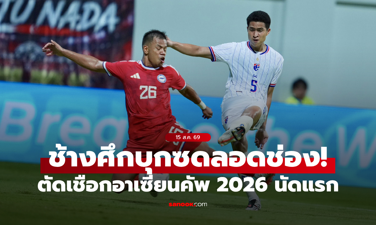 กุมความได้เปรียบ! ทีมชาติไทย บุกทุบ สิงคโปร์ 3-1 ตัดเชือกอาเซียนคัพ 2026 นัดแรก