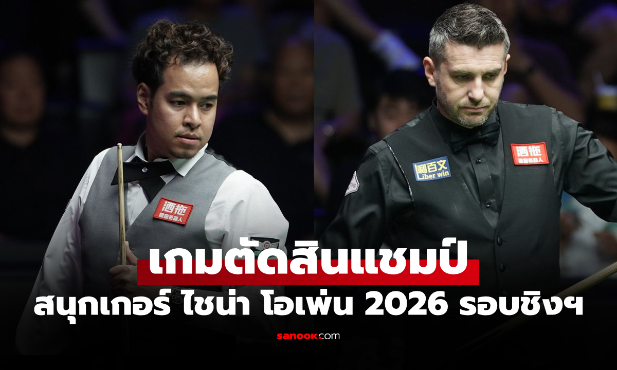 ช่องทางถ่ายทอดสด "หมูปากน้ำ" VS "เซลบี้" รอบชิงฯ สนุกเกอร์ ไชน่า โอเพ่น 2026