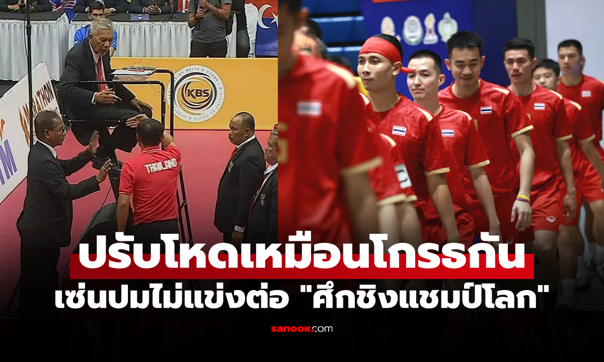 เอากันแบบนี้เลย! "สหพันธ์ตะกร้อโลก" ออกบทลงโทษสั่งปรับเงิน "ทีมชาติไทย" สุดโหด