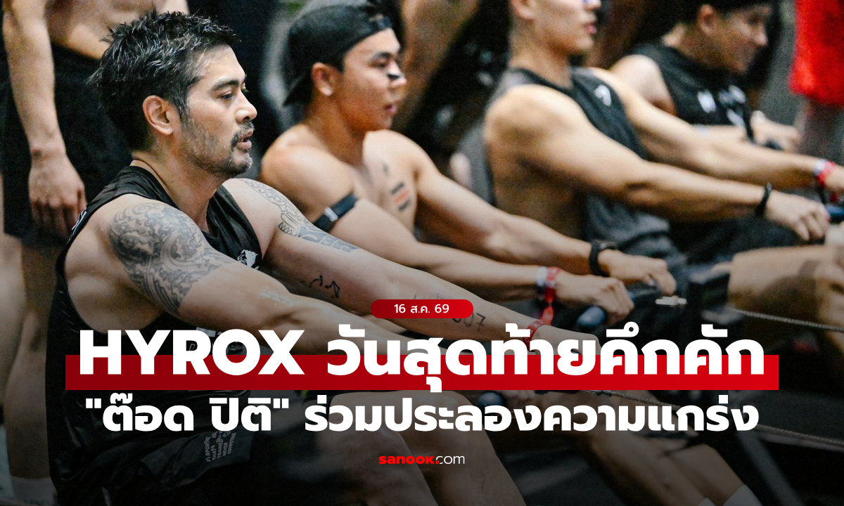 HYROX วันสุดท้าย สายรักสุขภาพ ลงแข่งแน่นฮอลล์ "ต๊อด ปิติ" ร่วมประลองความแกร่ง