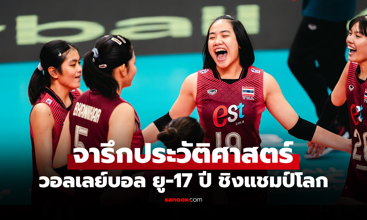ปิดฉากคว้าชัย! "สาวไทย" ไล่ทุบ โครเอเชีย ศึกลูกยางหญิง U17 ชิงแชมป์โลก 2026