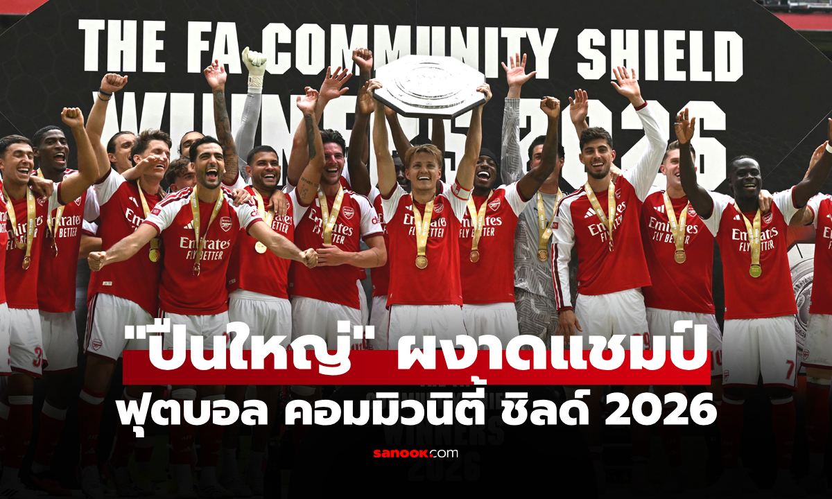 ขาดลอย! อาร์เซนอล โชว์เหนือถล่ม แมนฯ ซิตี้ 3-0 คว้าแชมป์คอมมิวนิตี้ชิลด์ 2026