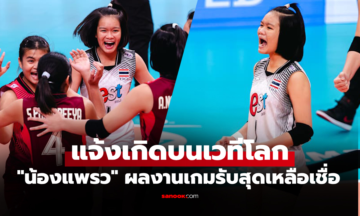 ผลงานกระหึ่ม! "น้องแพรว โชติกา" ลูกยางสาววัยเพียง 14 ปี คว้าจอมขุดเบอร์ 2 โลก U17