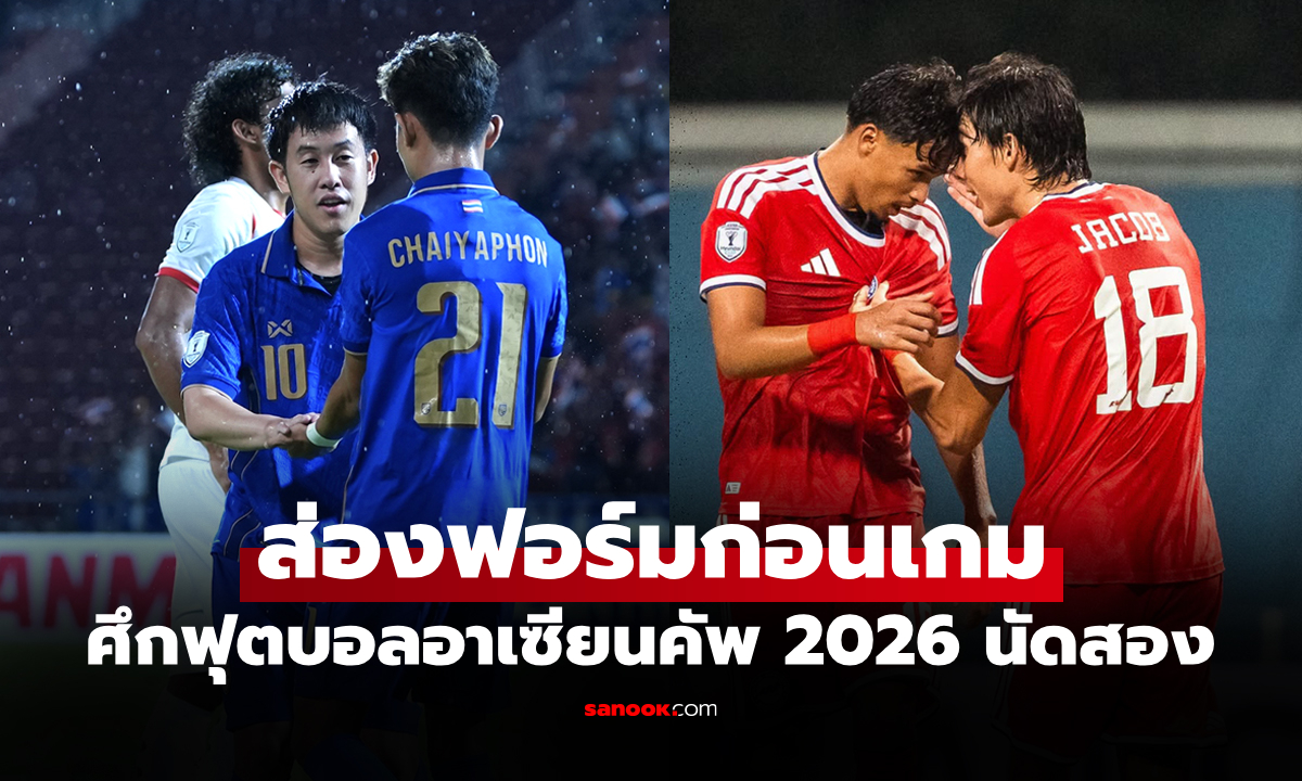 เทียบสถิติก่อนเกม ทีมชาติไทย VS สิงคโปร์ ศึกชิงแชมป์อาเซียน 2026