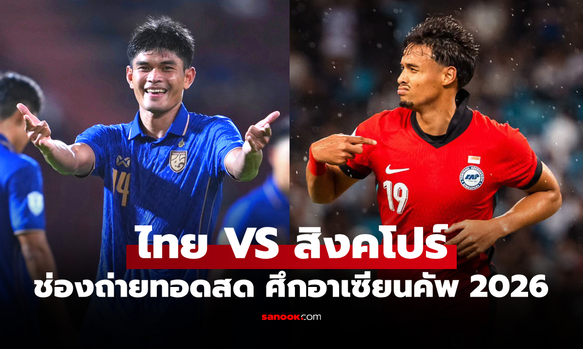 ดูบอลสดวันนี้ ทีมชาติไทย พบ สิงคโปร์ ศึกชิงแชมป์อาเซียน 2026 เวลา 20:00 น.