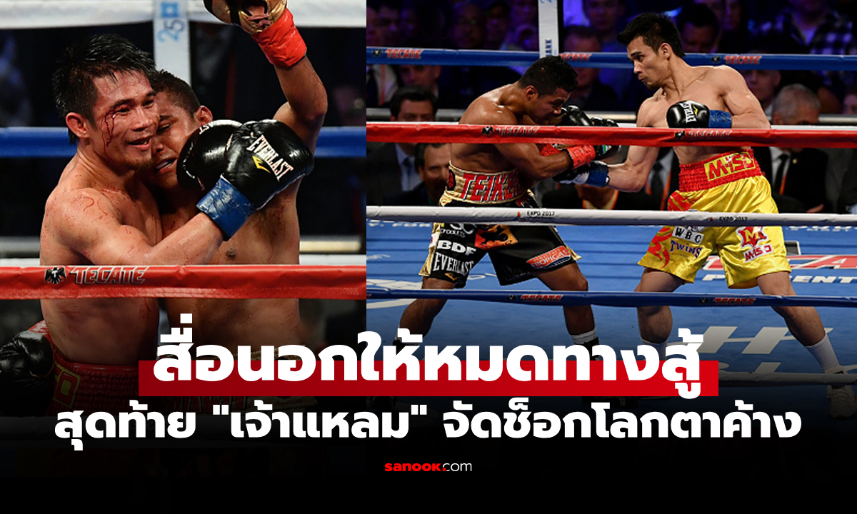 ห่างชั้นขนาดไหน? ย้อนดูอัตราต่อรองไฟต์ "ศรีสะเกษ" ดวล "โรมัน" ภาคแรกปี 2017