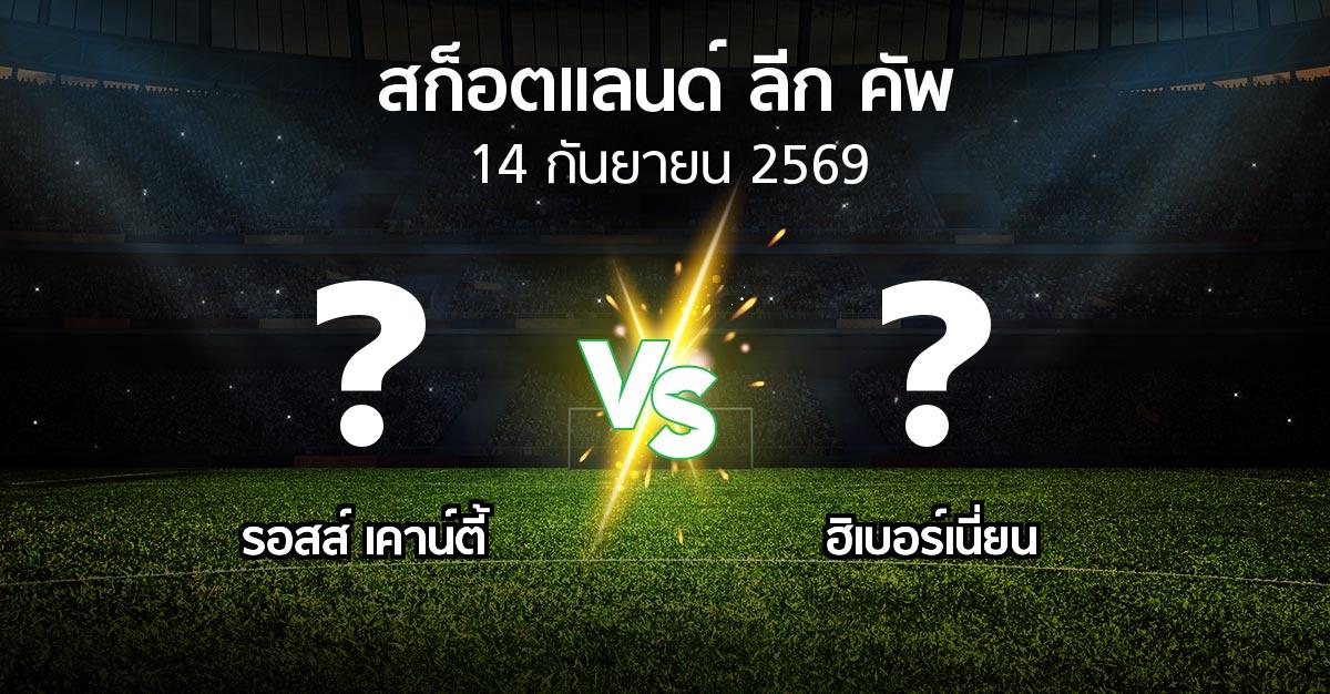 โปรแกรมบอล : รอสส์ เคาน์ตี้ vs ฮิเบอร์เนี่ยน (สก็อตแลนด์-ลีก-คัพ 2026)