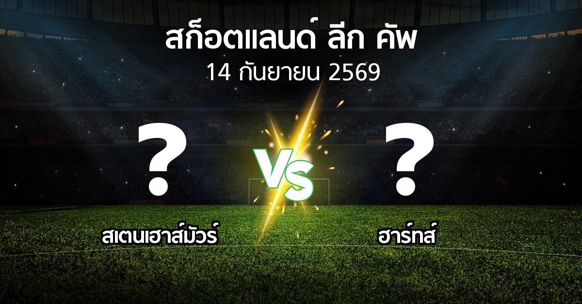 โปรแกรมบอล : สเตนเฮาส์มัวร์ vs ฮาร์ทส์ (สก็อตแลนด์-ลีก-คัพ 2026)